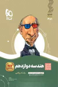 هندسه دوازدهم سیر تا پیاز گاج