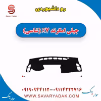 روداشبوردی جیلی امگرند X7 (شاسی)