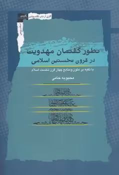 خرید کتاب تطور گفتمان مهدویت در قرون نخستین اسلامی — کتابسرای طه