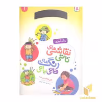 کتاب نقاشی تاتی رنگ قاتی پاتی(1) اثر ناصر کشاورز نشر قدیانی