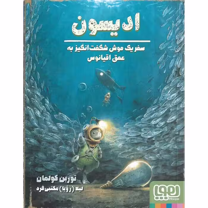 ادیسون، سفر یک موش شگفت انگیز به عمق اقیانوس