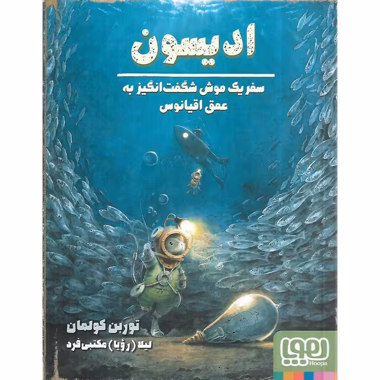 ادیسون، سفر یک موش شگفت انگیز به عمق اقیانوس