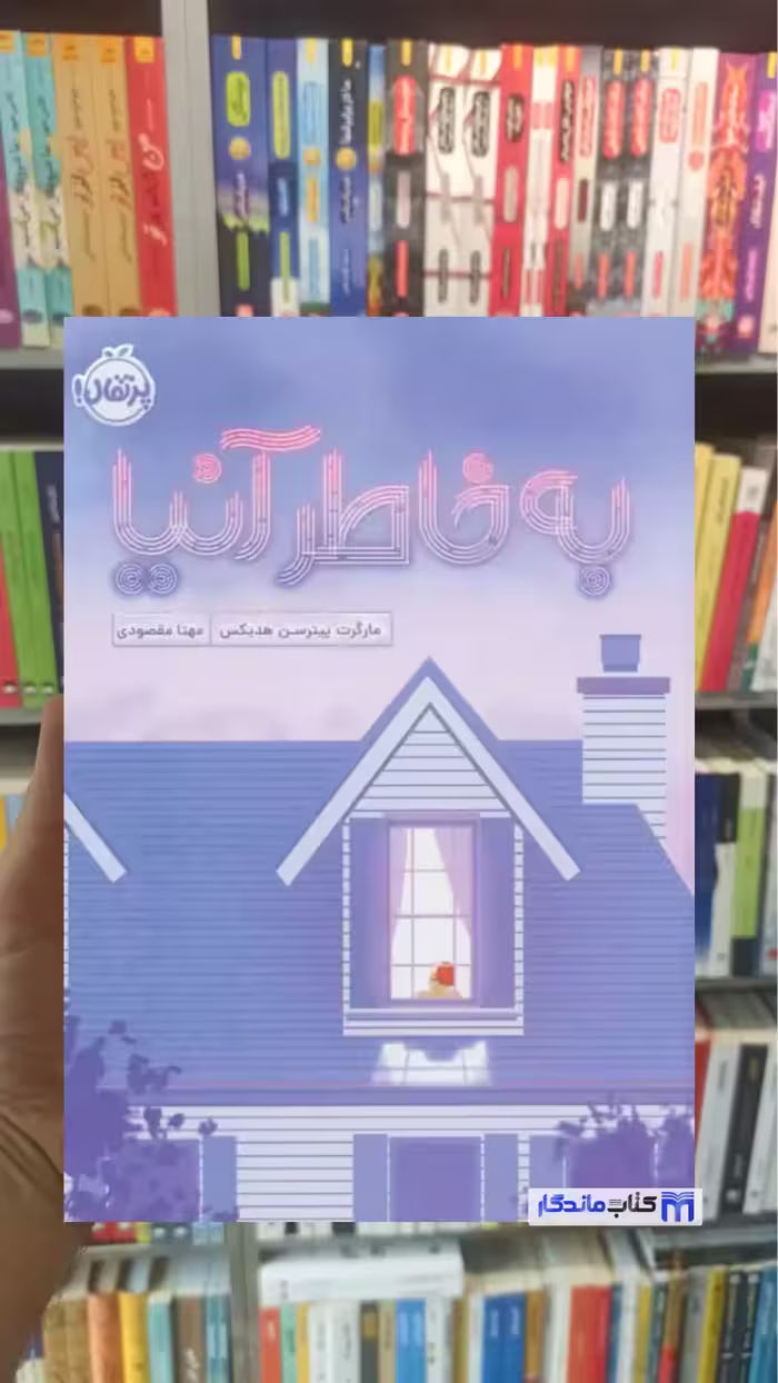 به خاطر آنیا پیترسن هدیکس پرتقال