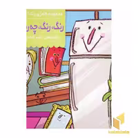 کتاب رنگ رنگ چه رنگه (8)وسایل خانگی اثر ناصر کشاورز نشر پنجره
