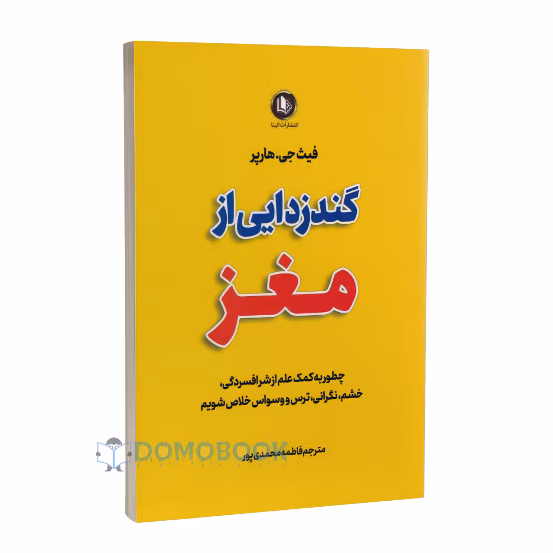 کتاب گندزدایی از مغز اثر فیث جی هارپر انتشارات الینا