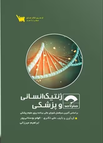 کتاب صفر تا صد ژنتیک انسانی و پزشکی