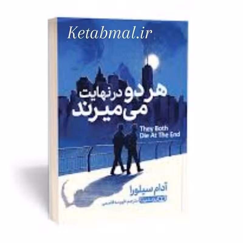 کتاب هر دو در نهایت می میرند اثر آدام سیلورا انتشارات یوشیتا