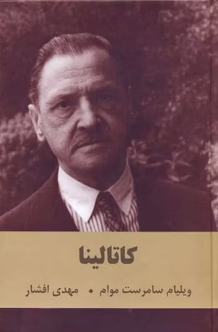 کاتالینا – ویلیام سامرست موآم