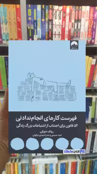 فهرست کارهای انجام ندادنی رولف دوبلی میلکان