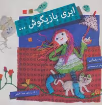 ابری بازیگوش… (گلاسه،منگنه ای،شمیز،خشتی بزرگ،خط خطی)