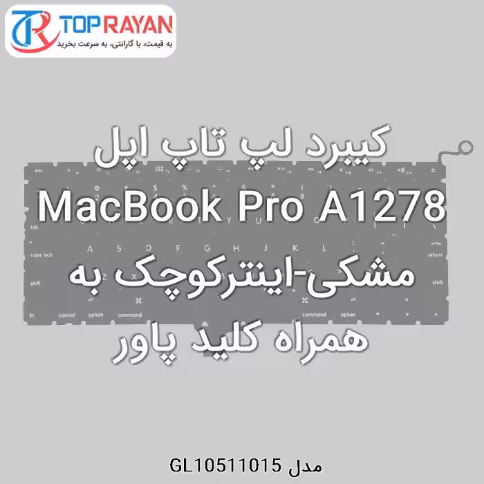 کیبرد لپ تاپ اپل MacBook Pro A1278 مشکی-اینترکوچک به همراه کلید پاور