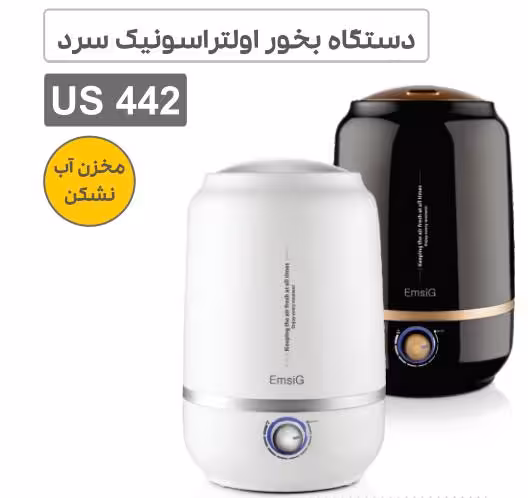 بخور سرد اولتراسونیک امسیگ EmsiG US442