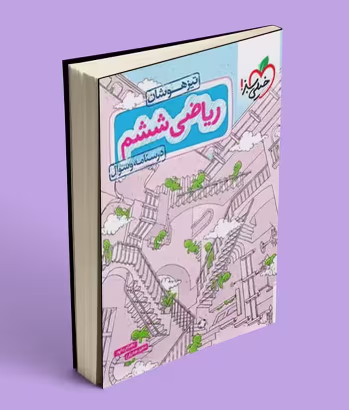 ریاضی ششم دبستان تیزهوشان خیلی سبز جلد اول