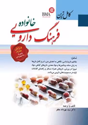 کامل ترین فرهنگ دارویی خانواده مظفر ابن سینا