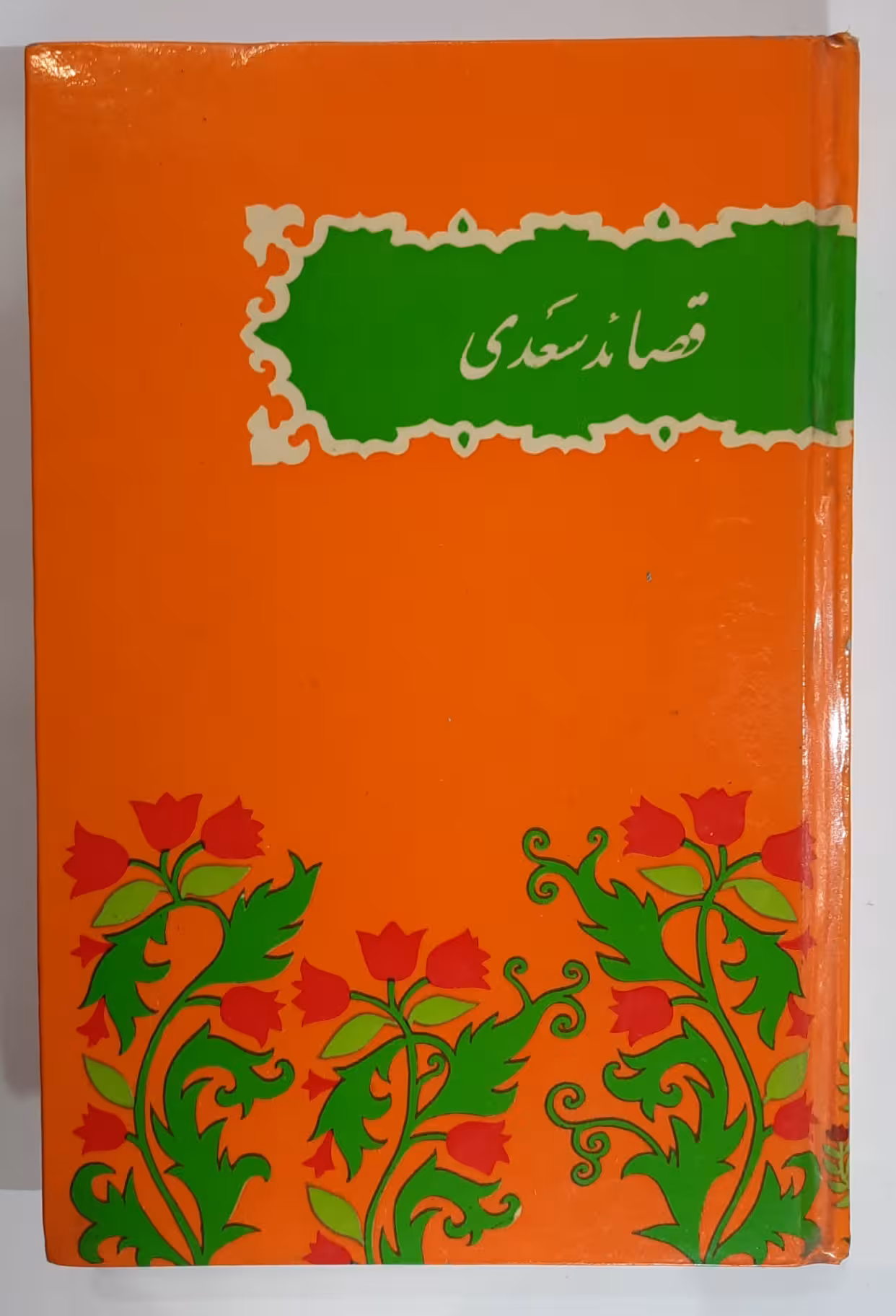 قصائد سعدی_ نشر اقبال