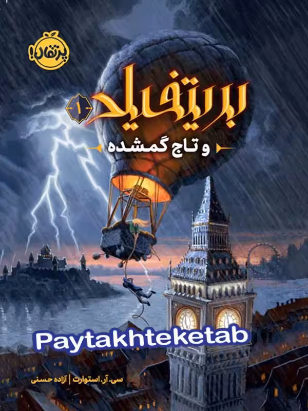 بریتفیلد و تاج گمشده 1 پرتقال