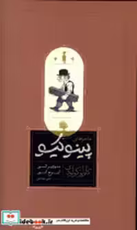 کتاب ماجراهای پینوکیو نشر کارنامه