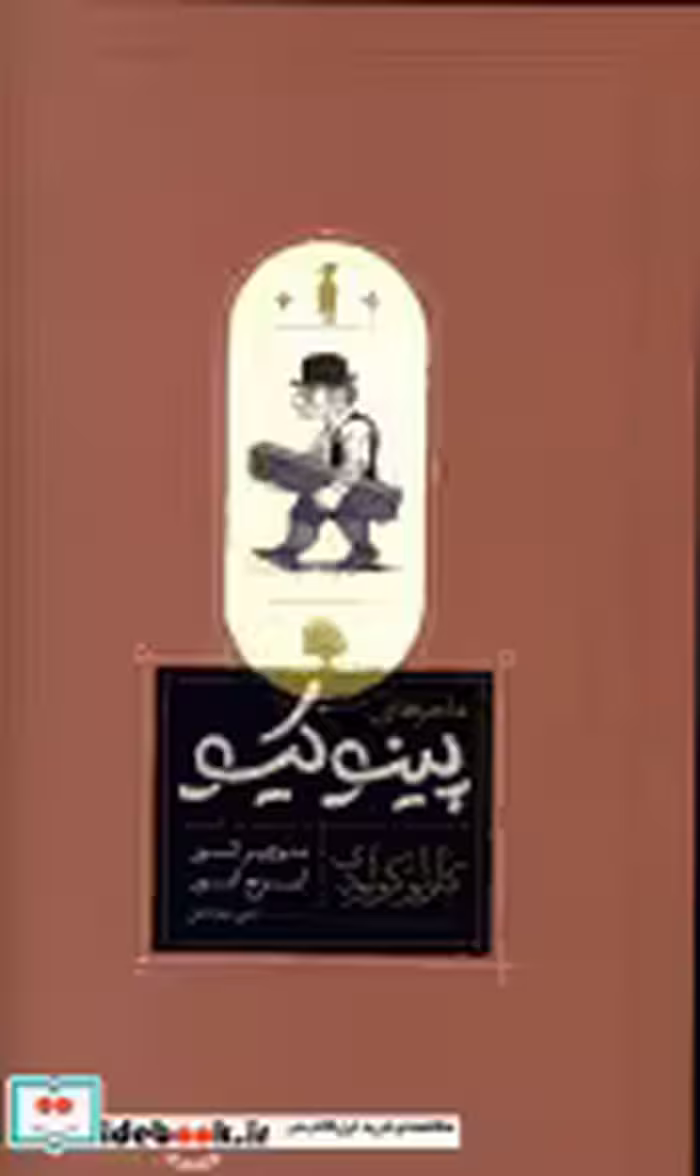 کتاب ماجراهای پینوکیو نشر کارنامه