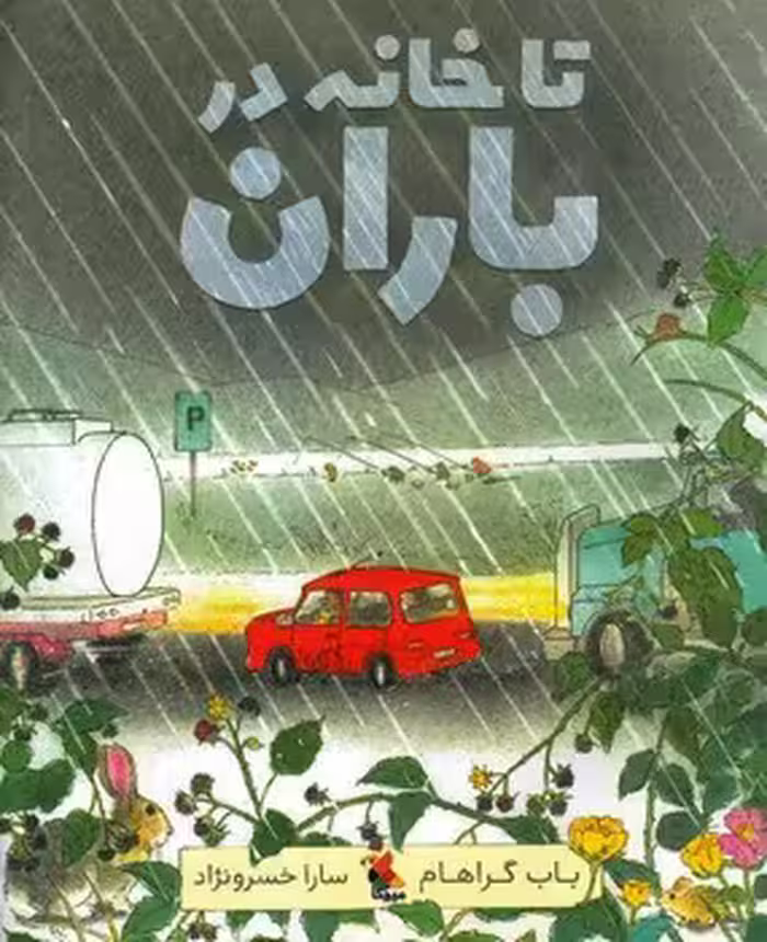 تا خانه در باران