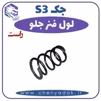 لول فنر جلو راست جکS3