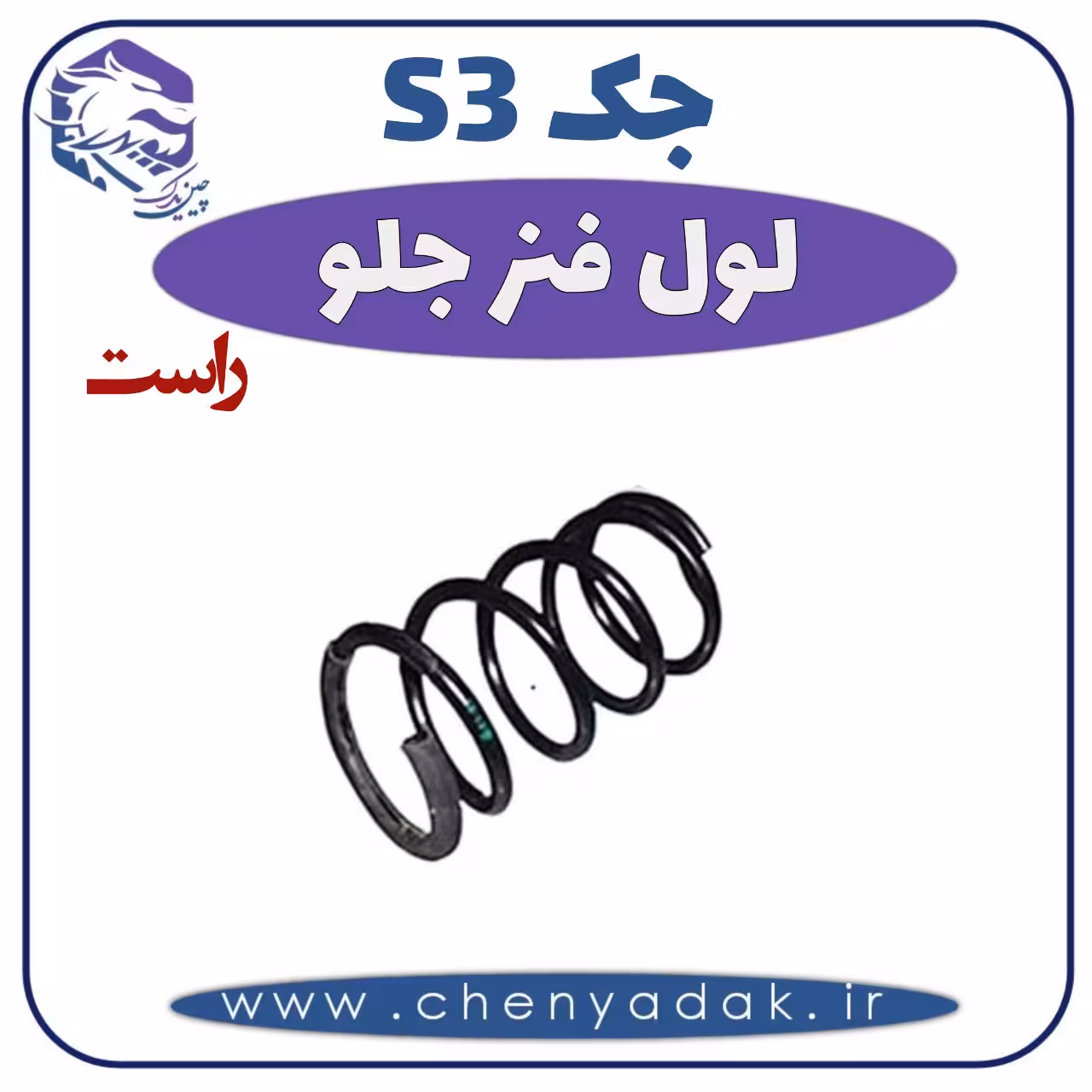 لول فنر جلو راست جکS3