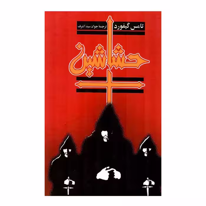 کتاب حشاشین اثر تامس گیفورد