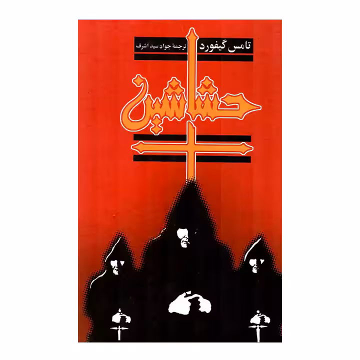 کتاب حشاشین اثر تامس گیفورد