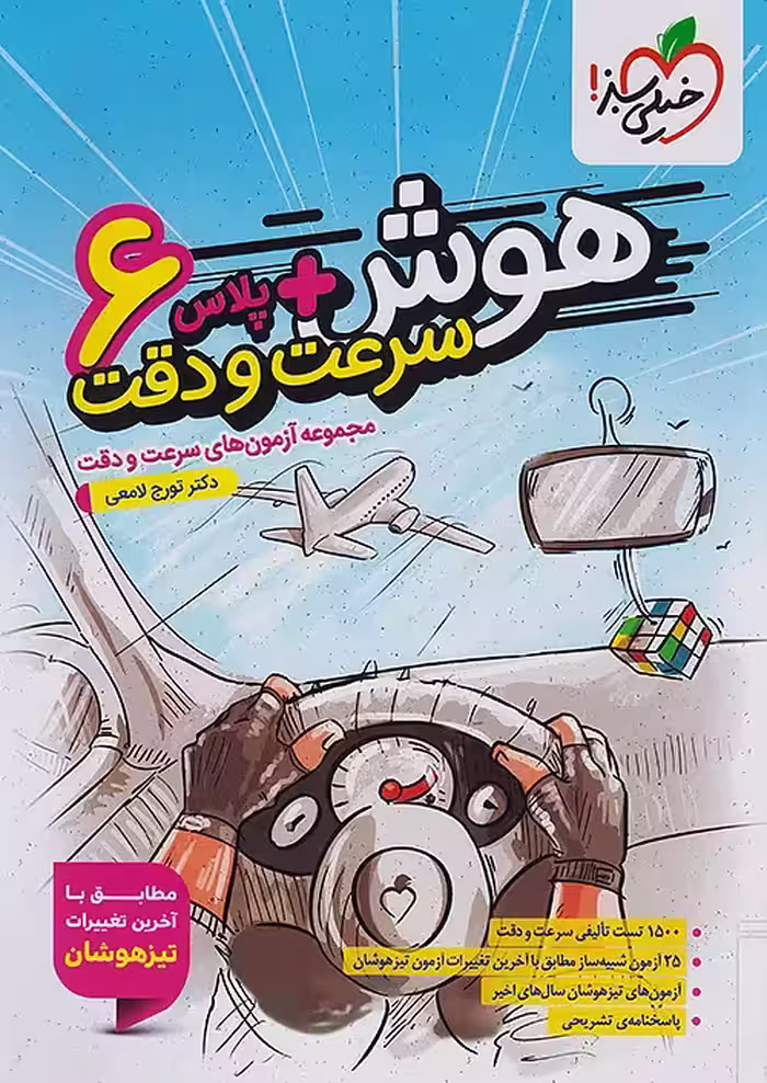 هوش پلاس سرعت و دقت ششم خیلی سبز