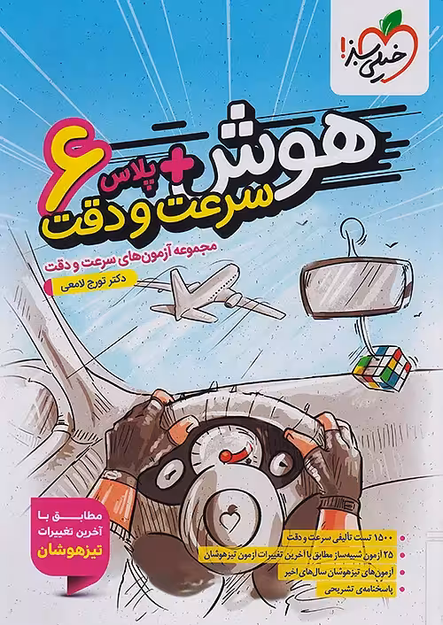 هوش پلاس سرعت و دقت ششم خیلی سبز