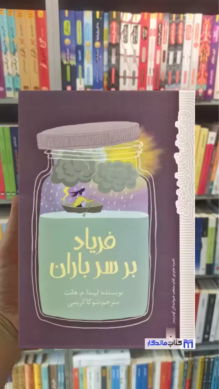 فریاد بر سر باران م.هانت پیدایش