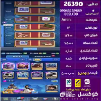 اکانت کلش رویال لول 14 تعداد کارت مکس 14 تعداد جم 260 تغییرنام 500 کد 26390