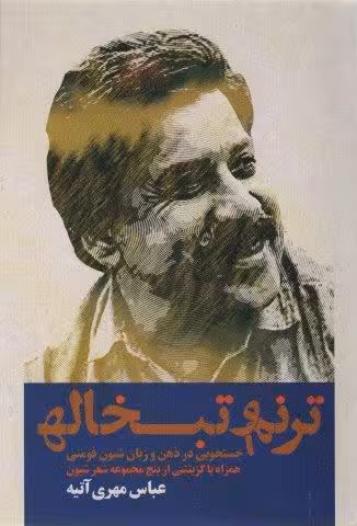 ترنم و تبخاله (جستجويي در ذهن و زبان شيون فومني همراه با گزينشي از پنج مجموعه شعر شيون)