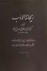 ریحانه الادب - جلد 3 و 4