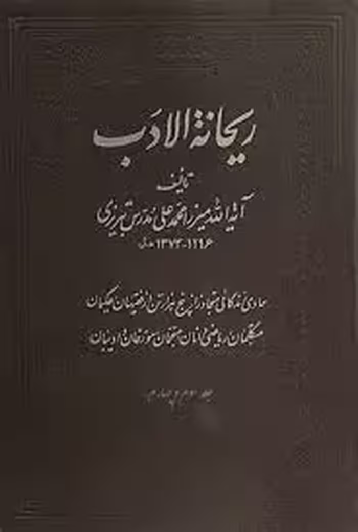 ریحانه الادب - جلد 3 و 4