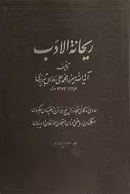 ریحانه الادب - جلد 3 و 4