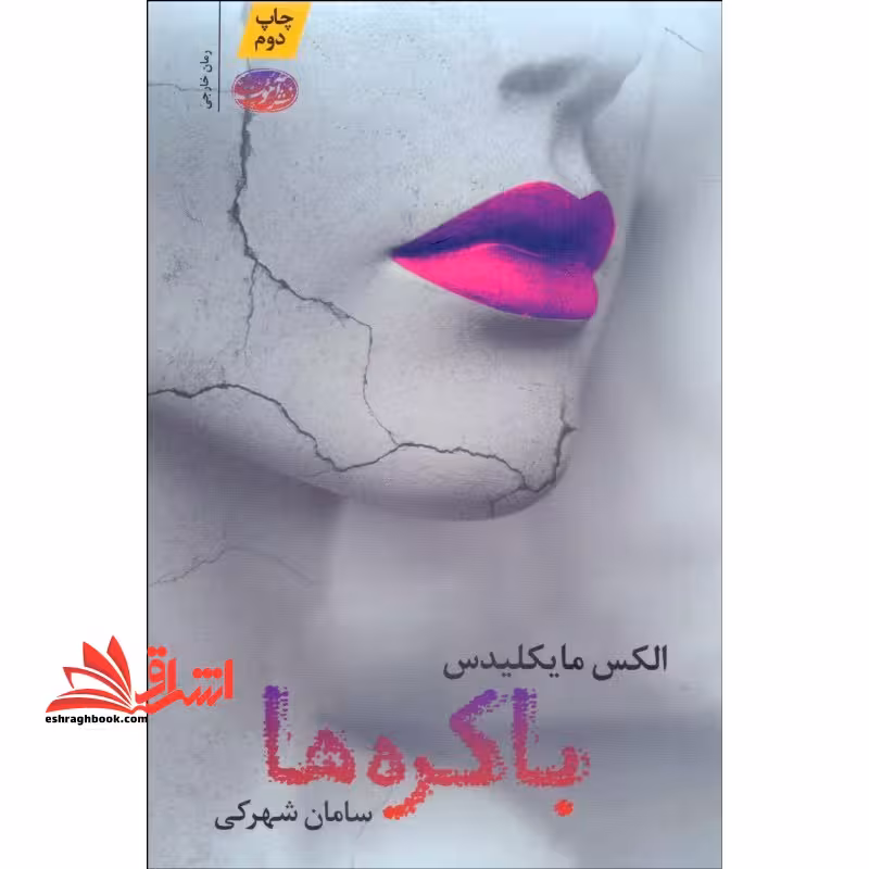 باکره ها - فروشگاه کتاب اشراق