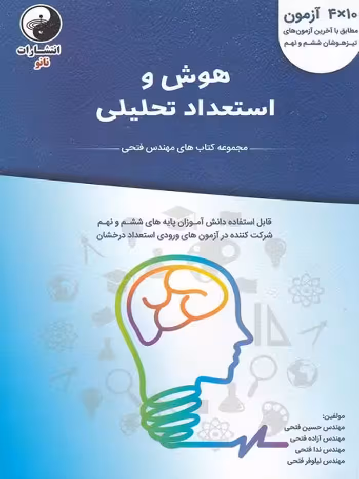 هوش و استعداد تحلیلی آبی مهندس فتحی