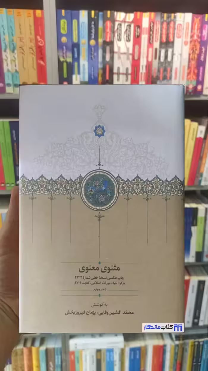 مثنوی و معنوی وفایی دفتر چهارم سخن