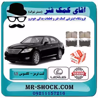 لنت ترمز جلو لکسوس LS460 مدل 2011-2012 برند اصلی تویوتا جنیون با تضمین اصالت