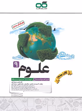 علوم نهم تیزهوشان کاهه