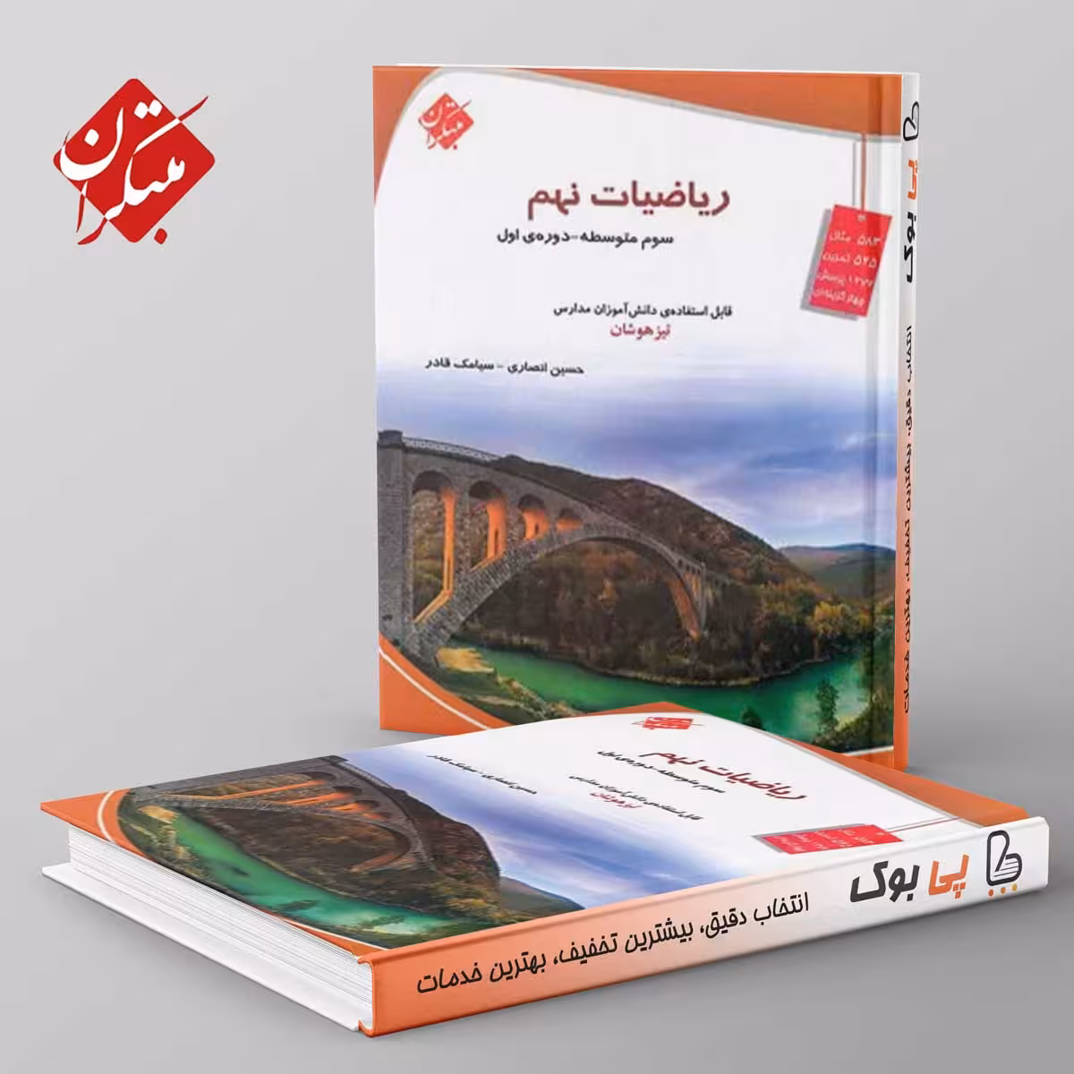 ریاضی نهم تیزهوشان مبتکران