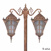 چراغ پارکی دوشاخه وستا بزرگ