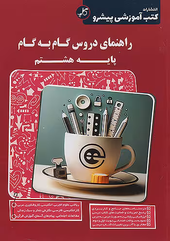 کاپ راهنمای دروس گام به گام هشتم