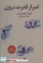 قیمت و خرید کتاب اسرار قدرت درون اثر لوئیز.ال.هی | ایده بوک