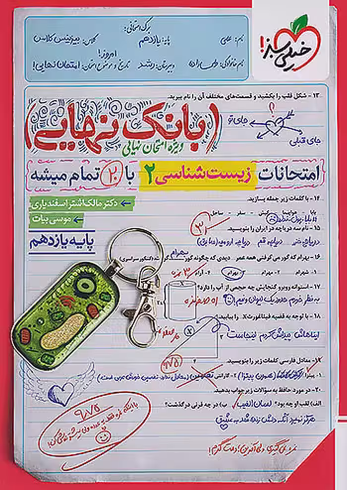 بانک نهایی زیست شناسی یازدهم خیلی سبز