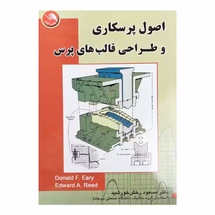 کتاب اصول پرسکاری و طراحی قالب‌های پرس