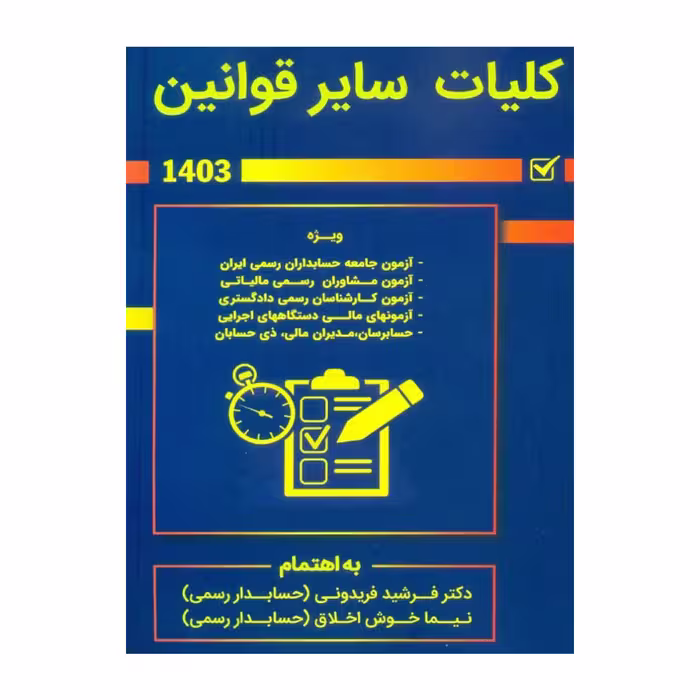 کتاب کلیات سایر قوانین حسابدار رسمی، تالیف فریدونی