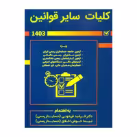 کتاب کلیات سایر قوانین حسابدار رسمی، تالیف فریدونی