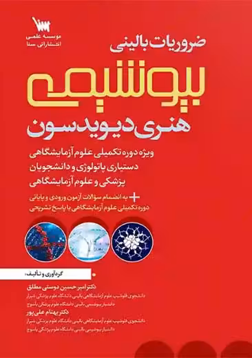 ضروریات بالینی بیوشیمی هنری دیویدسون دوستی مطلق سنا