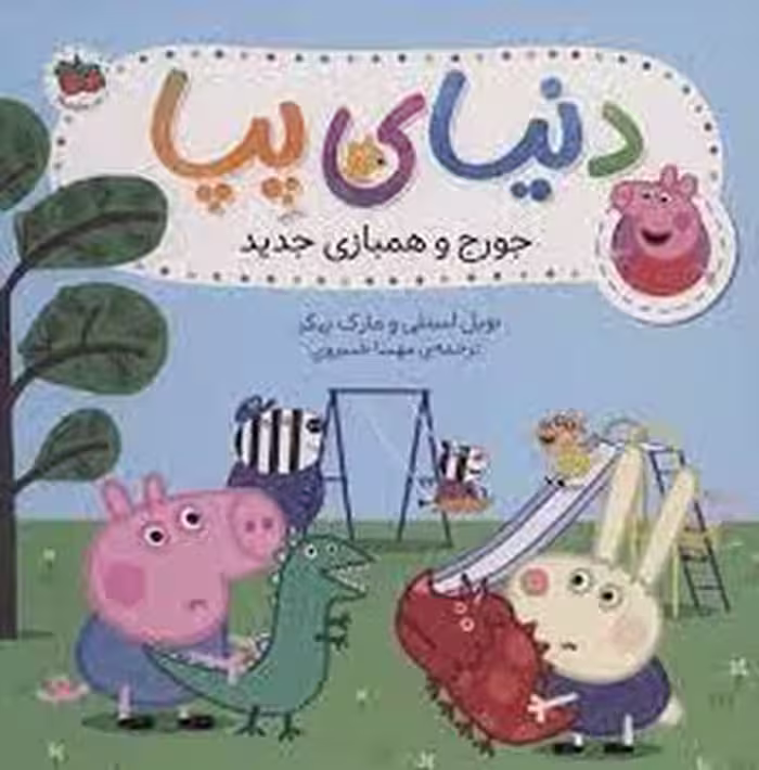 دنیای پپا 22: جورج و همبازی | مرکز فرهنگی آبی